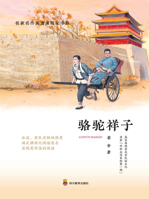 Cover image for 骆驼祥子